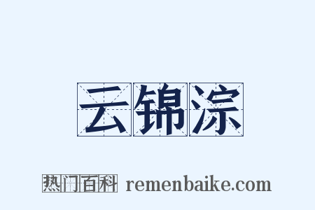 云锦淙是什么意思的图片